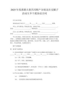 2025年度離婚夫妻共同財產分割及社交圈子活動互不干擾協(xié)議合同
