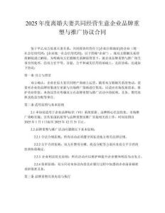 2025年度離婚夫妻共同經(jīng)營生意企業(yè)品牌重塑與推廣協(xié)議合同