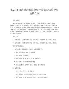 2025年度離婚夫妻投資房產分割及收益分配協(xié)議合同
