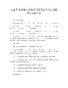 2025年度離婚夫妻購置新房資金支持及居住權(quán)益協(xié)議合同