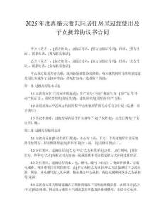 2025年度離婚夫妻共同居住房屋過渡使用及子女撫養(yǎng)協(xié)議書合同