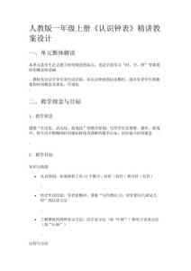 人教版一年級(jí)上冊(cè)《認(rèn)識(shí)鐘表》精講教案設(shè)計(jì)