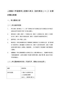 人教版二年級數學上冊第六單元《表內乘法（二）》全課時整合教案
