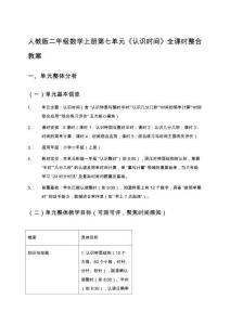 人教版二年級數學上冊第七單元《認識時間》全課時整合教案