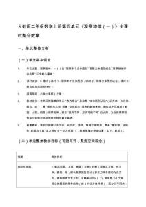 人教版二年級數學上冊第五單元《觀察物體（一）》全課時整合教案