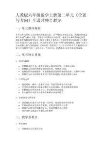 人教版六年級數學上冊第二單元《位置與方向》全課時整合教案