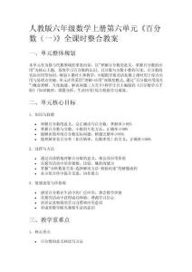 人教版六年級數學上冊第六單元《百分數（一）》全課時整合教案