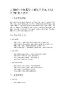 人教版六年級數學上冊第四單元《比》全課時整合教案