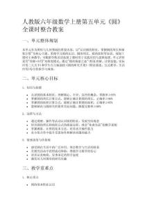 人教版六年級(jí)數(shù)學(xué)上冊(cè)第五單元《圓》全課時(shí)整合教案