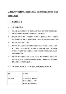 人教版三年級數學上冊第七單元《長方形和正方形》全課時整合教案