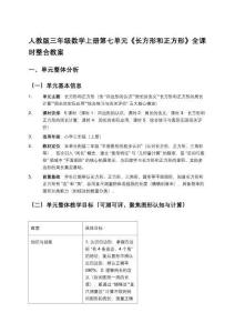 人教版三年級數(shù)學(xué)上冊第七單元《長方形和正方形》全課時(shí)整合教案