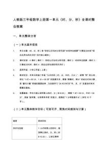 人教版三年級數學上冊第一單元《時、分、秒》全課時整合教案
