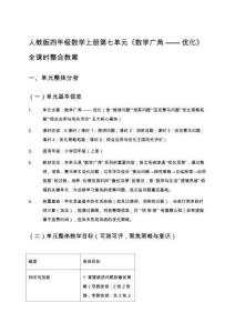 人教版四年級數學上冊第七單元《數學廣角——優化》全課時整合教案