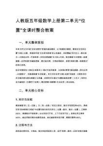 人教版五年級(jí)數(shù)學(xué)上冊(cè)第二單元“位置”全課時(shí)整合教案(1)