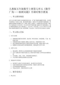 人教版五年級(jí)數(shù)學(xué)上冊(cè)第七單元《數(shù)學(xué)廣角——植樹問題》全課時(shí)整合教案