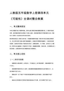 人教版五年級數學上冊第四單元《可能性》全課時整合教案