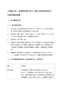 人教版小學一年級數學第八單元《20以內的進位加法》全課時整合教案