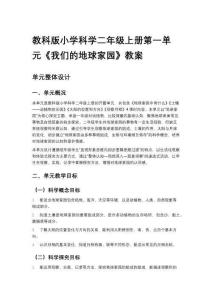 教科版小學(xué)科學(xué)二年級(jí)上冊(cè)第一單元《我們的地球家園》教案