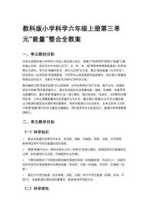 教科版小學科學六年級上冊第三單元“能量”整合全教案