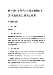 教科版小學(xué)科學(xué)六年級(jí)上冊(cè)第四單元“生物的進(jìn)化”整合全教案