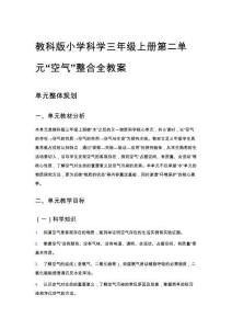 教科版小學科學三年級上冊第二單元“空氣”整合全教案