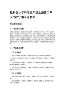 教科版小学科学三年级上册第二单元“空气”整合全教案