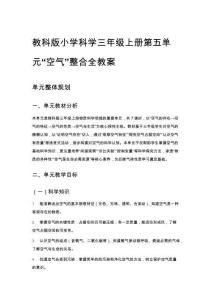 教科版小學(xué)科學(xué)三年級上冊第五單元“空氣”整合全教案