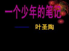 鄂教版语文八年级上《一个少年的笔记》课件