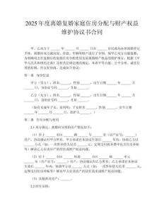 2025年度離婚復(fù)婚家庭住房分配與財產(chǎn)權(quán)益維護協(xié)議書合同