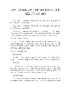 2025年度離婚夫妻子女健康成長保障與互不詆毀行為規(guī)范合同
