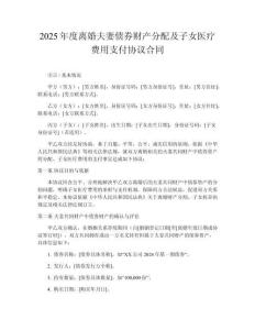 2025年度離婚夫妻債券財(cái)產(chǎn)分配及子女醫(yī)療費(fèi)用支付協(xié)議合同