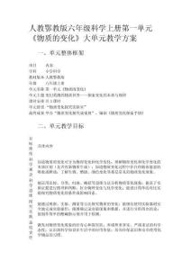 人教鄂教版六年級(jí)科學(xué)上冊(cè)第一單元《物質(zhì)的變化》大單元教學(xué)方案