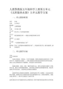 人教鄂教版五年級(jí)科學(xué)上冊(cè)第五單元《太陽(yáng)能熱水器》大單元教學(xué)方案