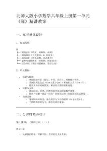 北師大版小學(xué)數(shù)學(xué)六年級(jí)上冊(cè)第一單元《圓》精講教案