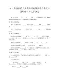 2025年度離婚后夫妻共同購(gòu)置新房資金支持及居住權(quán)協(xié)議書(shū)合同