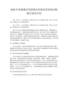 2025年度離婚后房屋拆遷補償及居住權分配執(zhí)行協(xié)議合同