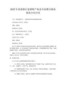 2025年度離婚后復(fù)婚財產(chǎn)權(quán)益全面整合服務(wù)條款合同合同
