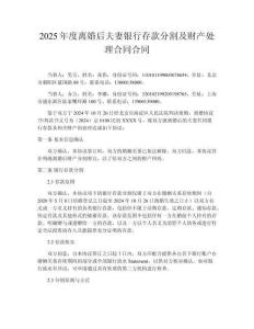 2025年度離婚后夫妻銀行存款分割及財(cái)產(chǎn)處理合同合同