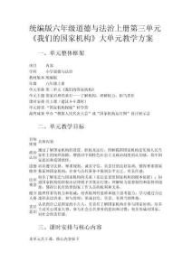 統(tǒng)編版六年級(jí)道德與法治上冊(cè)第三單元《我們的國(guó)家機(jī)構(gòu)》大單元教學(xué)方案