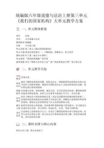 統(tǒng)編版六年級(jí)道德與法治上冊(cè)第三單元《我們的國(guó)家機(jī)構(gòu)》大單元教學(xué)方案