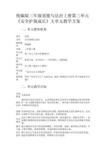 統(tǒng)編版三年級(jí)道德與法治上冊(cè)第三單元《安全護(hù)我成長(zhǎng)》大單元教學(xué)方案
