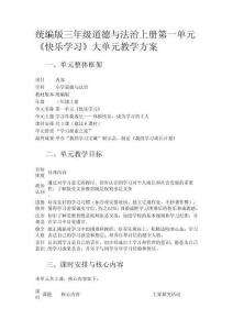 統(tǒng)編版三年級(jí)道德與法治上冊(cè)第一單元《快樂(lè)學(xué)習(xí)》大單元教學(xué)方案