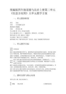 統(tǒng)編版四年級(jí)道德與法治上冊(cè)第三單元《信息萬(wàn)花筒》大單元教學(xué)方案