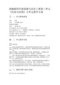 統(tǒng)編版四年級道德與法治上冊第三單元《信息萬花筒》大單元教學方案