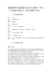 統(tǒng)編版四年級(jí)道德與法治上冊(cè)第一單元《與班級(jí)共成長(zhǎng)》大單元教學(xué)方案