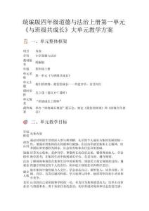 統(tǒng)編版四年級(jí)道德與法治上冊(cè)第一單元《與班級(jí)共成長(zhǎng)》大單元教學(xué)方案