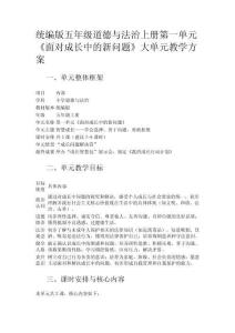 統(tǒng)編版五年級道德與法治上冊第一單元《面對成長中的新問題》大單元教學(xué)方案