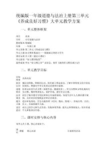 統編版一年級道德與法治上冊第三單元《養成良好習慣》大單元教學方案