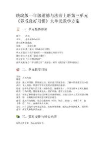 統(tǒng)編版一年級道德與法治上冊第三單元《養(yǎng)成良好習慣》大單元教學方案