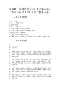 統(tǒng)編版一年級(jí)道德與法治上冊(cè)第四單元《爭(zhēng)做中國(guó)好兒童》大單元教學(xué)方案